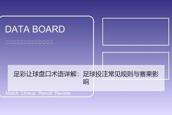 足彩让球盘口术语详解：足球投注常见规则与赛果影响