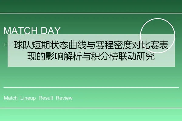 球队短期状态曲线与赛程密度对比赛表现的影响解析与积分榜联动研究