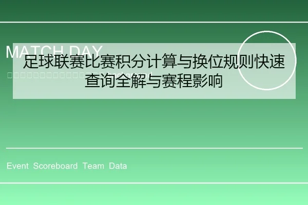 zu-qiu-lian-sai-bi-sai-ji-fen-ji-suan-yu-huan-wei-gui-ze-kuai-su-cha-xun-quan-jie-yu-sai-cheng-ying-xiang-2-142.jpg