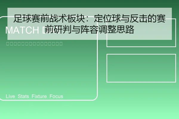 足球赛前战术板块：定位球与反击的赛前研判与阵容调整思路